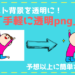 イラスト背景を透過処理できる「手軽に透明png」が予想以上に簡単だった!