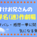 だいすけお兄さんの世界名作劇場!気になる発言も?!セットリストやおすすめグッズを一挙公開!ネタバレ注意!!