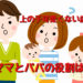 【上の子可愛くない症候群】母親と父親の役割はまったくちがう!求められる役割とは?